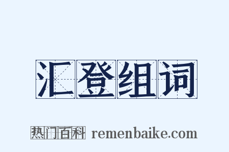 汇登组词是什么意思的图片